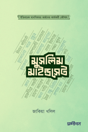 মুসলিম মাইন্ডসেট বইয়ের প্রচ্ছদ, জাকিয়া খলিল রচিত এবং আয়াতুল্লাহ নেওয়াজ অনূদিত। (Muslim Mindset boi er prochchod, Zakia Khalil rochito ebong Ayatullah Newaj onudito).