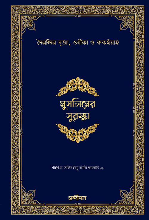মুসলিমের সুরক্ষা বইয়ের প্রচ্ছদ, শাইখ সাঈদ ইবনে আলী ইবনে ওয়াহফি আলকাহতানী রচিত। (Muslimer Shurokkha boi er prochchod, Shaykh Said Ibn Ali Ibn Wahf Alqahtani rochito)