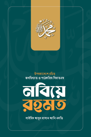 নবিয়ে রহমত বইয়ের প্রচ্ছদ, সাইয়েদ আবুল হাসান আলী নদভী (রহ.) রচিত। (Nobiye Rahmat boi er prochchod, Sayyid Abul Hasan Ali Nadwi rh. rochito).