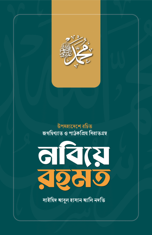 নবিয়ে রহমত বইয়ের প্রচ্ছদ, সাইয়েদ আবুল হাসান আলী নদভী (রহ.) রচিত। (Nobiye Rahmat boi er prochchod, Sayyid Abul Hasan Ali Nadwi rh. rochito).