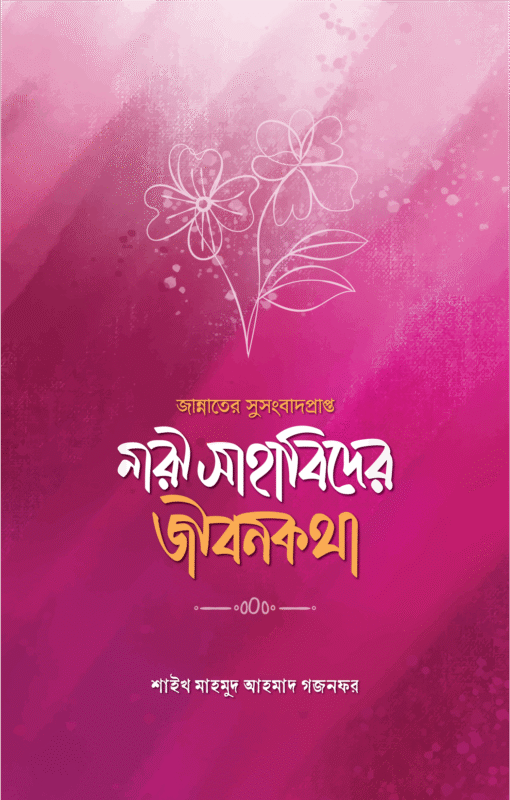 জান্নাতের সুসংবাদপ্রাপ্ত নারী সাহাবিদের জীবনকথা বইয়ের প্রচ্ছদ, মাহমুদ আহমদ গজনফর রচিত। (Jannater Susongbadprapto Nari Sahabider Jibonkotha boi er prochchod, Mahmud Ahmad Ghaznafar rochito).