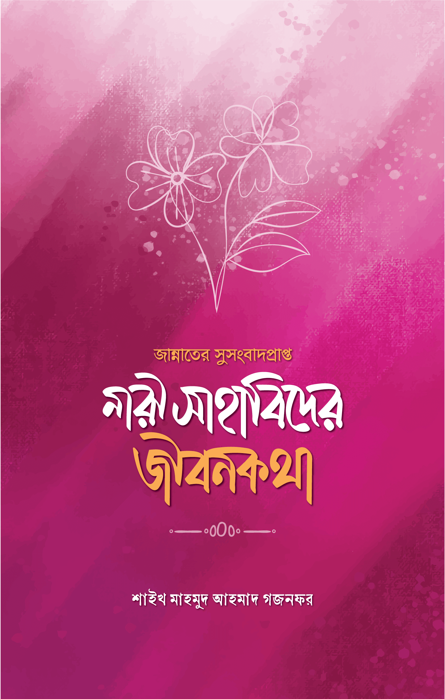 জান্নাতের সুসংবাদপ্রাপ্ত নারী সাহাবিদের জীবনকথা বইয়ের প্রচ্ছদ, মাহমুদ আহমদ গজনফর রচিত। (Jannater Susongbadprapto Nari Sahabider Jibonkotha boi er prochchod, Mahmud Ahmad Ghaznafar rochito).