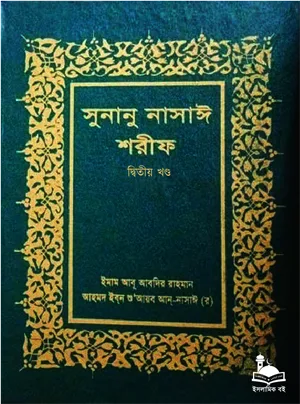সুনানু নাসাঈ শরীফ - দ্বিতীয় খণ্ড বইয়ের প্রচ্ছদ। ইমাম আবু আবদির রহমান আহমদ ইবন শু’আয়ব আন-নাসাঈ (রহ.) কর্তৃক সংকলিত।