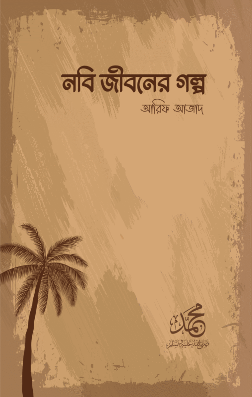 নবি জীবনের গল্প বইয়ের প্রচ্ছদ, আরিফ আজাদ রচিত। (Nobi Jiboner Golpo boi er prochchod, Arif Azad rochito).