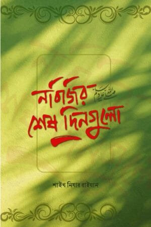 নবিজির শেষ দিনগুলো ﷺ বইয়ের প্রচ্ছদ, শাইখ নিযার রাইয়ান রচিত। (Nabijir Sesh Dingulo ﷺ boi er prochchod, Shaykh Nizar Rayyan rochito).