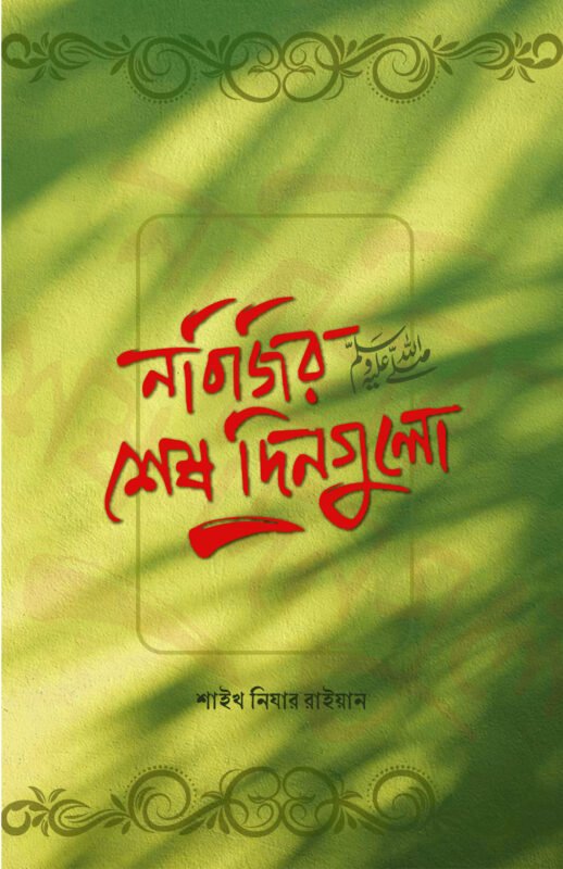 নবিজির শেষ দিনগুলো ﷺ বইয়ের প্রচ্ছদ, শাইখ নিযার রাইয়ান রচিত। (Nabijir Sesh Dingulo ﷺ boi er prochchod, Shaykh Nizar Rayyan rochito).