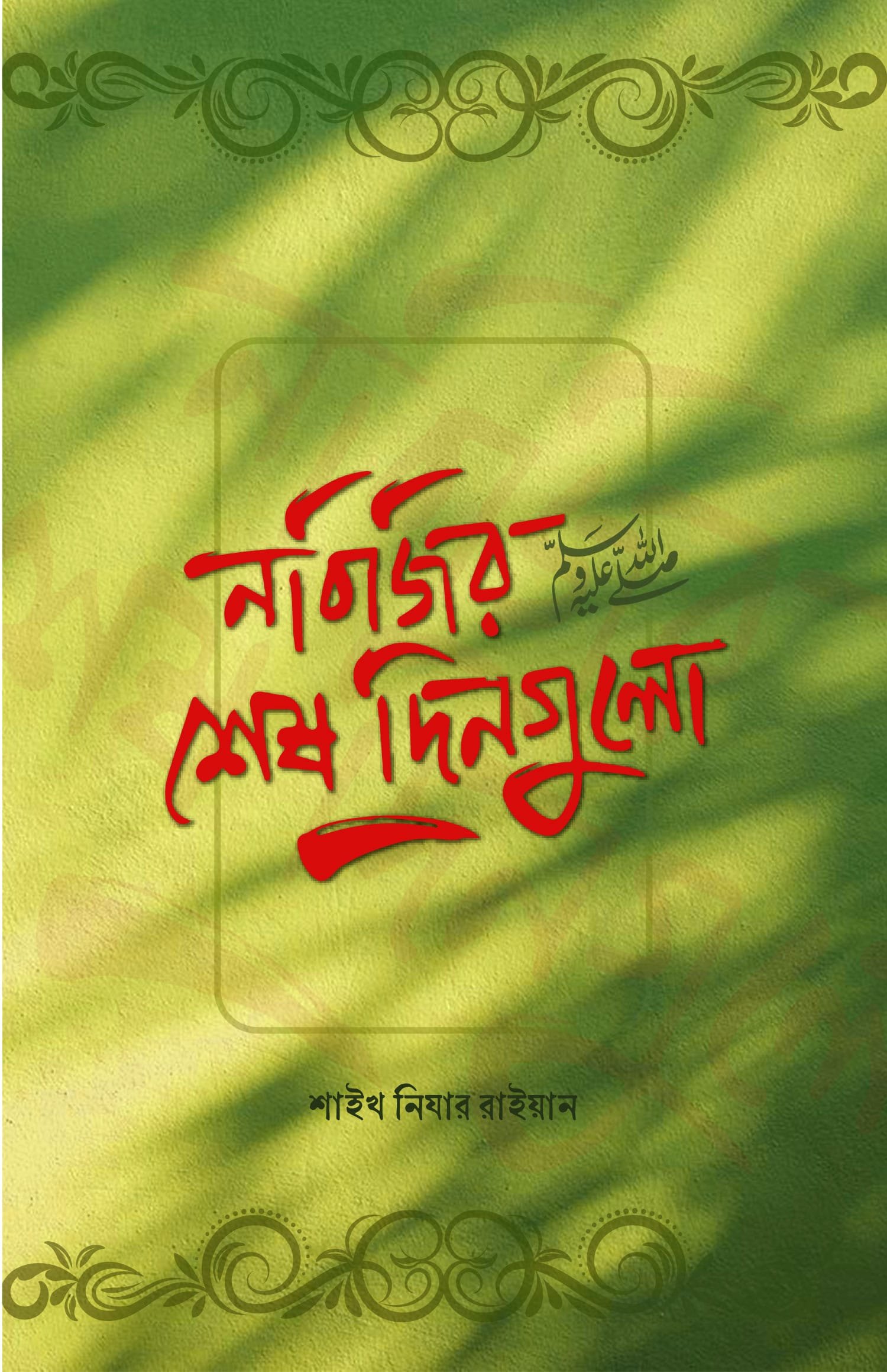 নবিজির শেষ দিনগুলো ﷺ বইয়ের প্রচ্ছদ, শাইখ নিযার রাইয়ান রচিত। (Nabijir Sesh Dingulo ﷺ boi er prochchod, Shaykh Nizar Rayyan rochito).