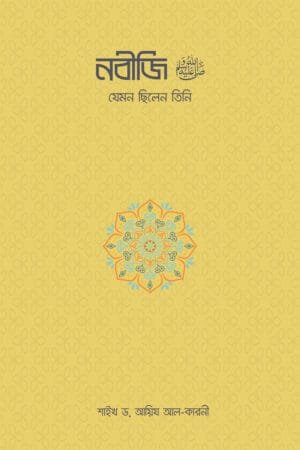 নবীজি ﷺ—যেমন ছিলেন তিনি বইয়ের প্রচ্ছদ, ড. আইদ আল-কারনী রচিত। (Nabiji ﷺ—Jemon Chhilen Tini boi er prochchod, Dr. Aid Al-Qarni rochito).