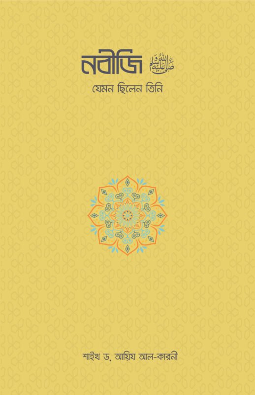 নবীজি ﷺ—যেমন ছিলেন তিনি বইয়ের প্রচ্ছদ, ড. আইদ আল-কারনী রচিত। (Nabiji ﷺ—Jemon Chhilen Tini boi er prochchod, Dr. Aid Al-Qarni rochito).