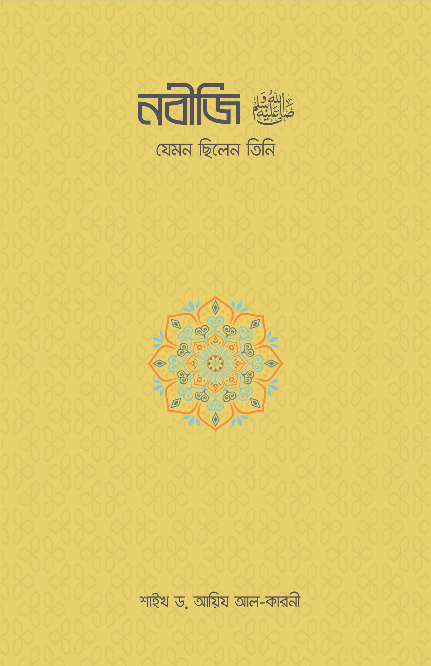 নবীজি ﷺ—যেমন ছিলেন তিনি বইয়ের প্রচ্ছদ, ড. আইদ আল-কারনী রচিত। (Nabiji ﷺ—Jemon Chhilen Tini boi er prochchod, Dr. Aid Al-Qarni rochito).