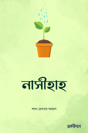 নাসীহাহ বইয়ের প্রচ্ছদ, শায়খ মোখতার আহমাদ রচিত এবং রেনেসাঁ পাবলিকেশন কর্তৃক প্রকাশিত। (Nasihah boi er prochchod, Shaykh Mokhtar Ahmad rochito ebong Renaissance Publication kortik prokasito)