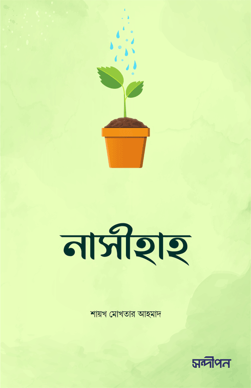 নাসীহাহ বইয়ের প্রচ্ছদ, শায়খ মোখতার আহমাদ রচিত এবং রেনেসাঁ পাবলিকেশন কর্তৃক প্রকাশিত। (Nasihah boi er prochchod, Shaykh Mokhtar Ahmad rochito ebong Renaissance Publication kortik prokasito)
