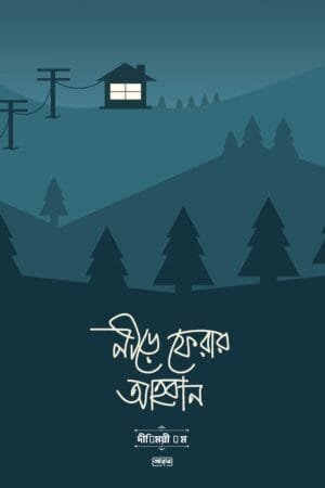 নীড়ে ফেরার আহ্বান (পেপারব্যাক) ইসলামিক বই | Nire Ferar Ahban Islamic Book – দ্বীনি বোনদের হেদায়েতের গল্প | Islamic Story & Self Development Book