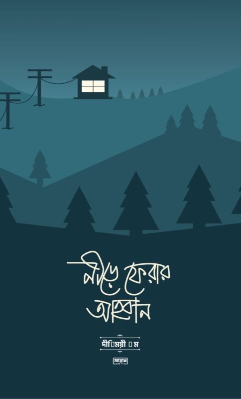 নীড়ে ফেরার আহ্বান (পেপারব্যাক) ইসলামিক বই | Nire Ferar Ahban Islamic Book – দ্বীনি বোনদের হেদায়েতের গল্প | Islamic Story & Self Development Book