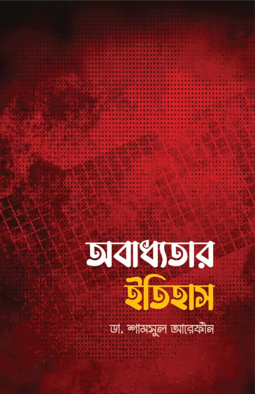 অবাধ্যতার ইতিহাস বইয়ের প্রচ্ছদ, ডা. শামসুল আরেফীন রচিত। (Obadhyatar Itihas boi er prochchod, Dr. Shamsul Arefin rochito).