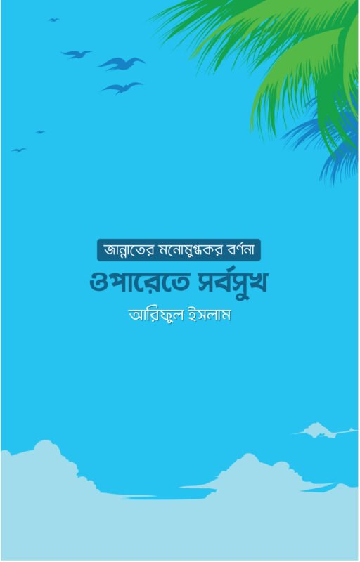 ওপারেতে সর্বসুখ বইয়ের প্রচ্ছদ, আরিফুল ইসলাম রচিত। (Oparete Sarbasukh boi er prochchod, Ariful Islam rochito).
