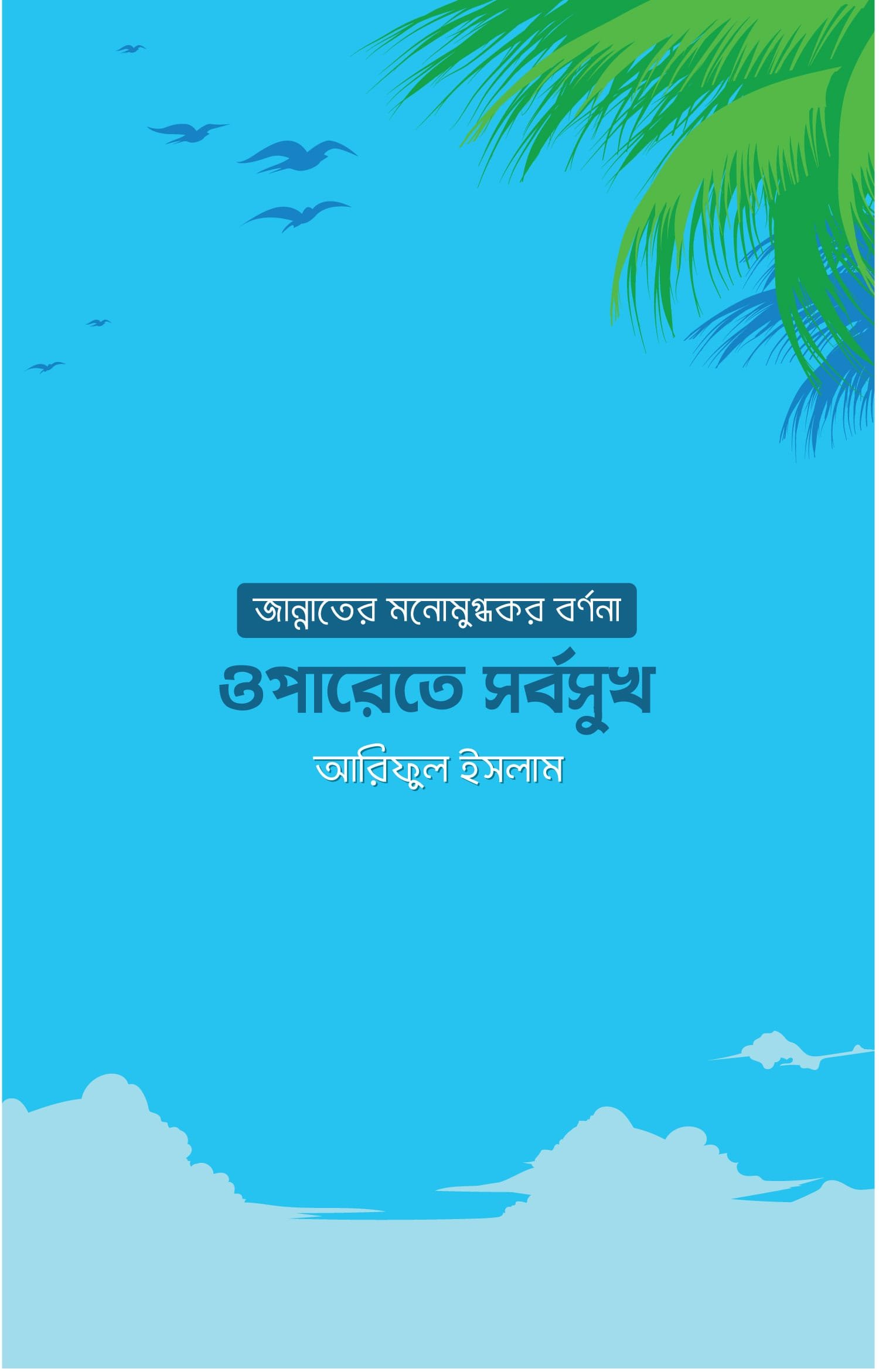 ওপারেতে সর্বসুখ বইয়ের প্রচ্ছদ, আরিফুল ইসলাম রচিত। (Oparete Sarbasukh boi er prochchod, Ariful Islam rochito).