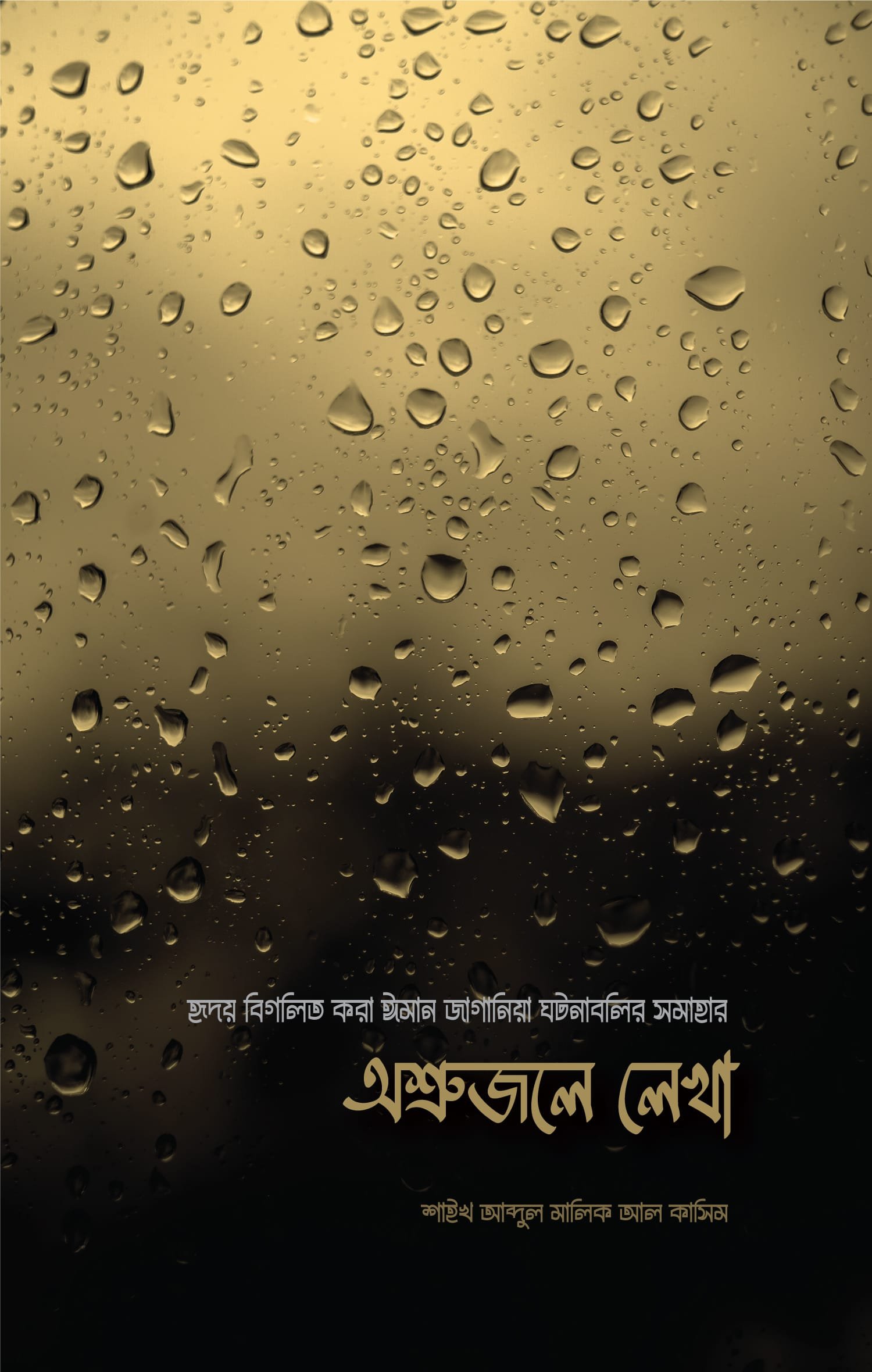 অশ্রুজলে লেখা বইয়ের প্রচ্ছদ, আবদুল মালিক আল কাসিম রচিত। (Oshrujole Lekha boi er prochchod, Abdul Malik Al-Qasim rochito).