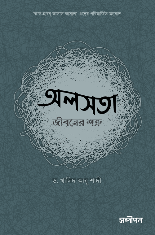 অলসতা : জীবনের শত্রু বইয়ের প্রচ্ছদ, ড. খালিদ আবু শাদি রচিত এবং সাদিক ফারহান অনূদিত। (Olsota : Jiboner Shatru boi er prochchod, Dr. Khalid Abu Shadi rochito ebong Sadiq Farhan onudito