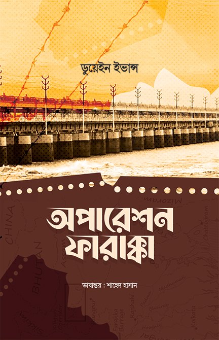 অপারেশন ফারাক্কা বইয়ের প্রচ্ছদ, ডুয়েইন ইভান্স রচিত। (Operation Farakka boi er prochchod, Duane Evans rochito)