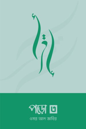 পড়ো ৩ বইয়ের প্রচ্ছদ, ওমর আল জাবির রচিত। (Poro 3 boi er prochchod, Omar Al-Jaber rochito).