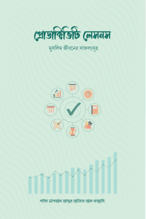 প্রোডাক্টিভিটি লেসনস বইয়ের প্রচ্ছদ, শাইখ ড. মাশআল আব্দুল আযিয আল-ফাল্লাহি রচিত। (Productivity Lessons boi er prochchod, Shaykh Dr. Mashaal Abdul Aziz Al-Fallahi rochito).
