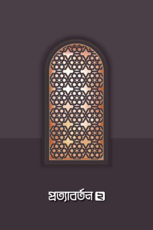 প্রত্যাবর্তন ২ বইয়ের প্রচ্ছদ, সমকালীন সংকলন টিম দ্বারা রচিত। (Prottaborton 2 boi er prochchod, Somokalin Songkolon Team dara rochito).