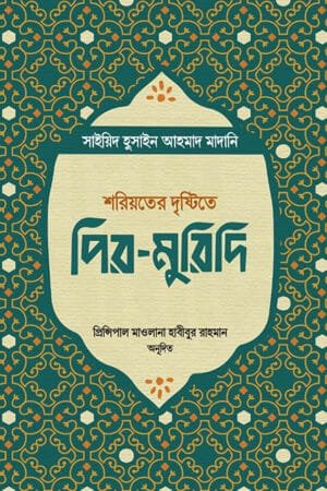 শরিয়তের দৃষ্টিতে পির-মুরিদি বইয়ের প্রচ্ছদ, সাইয়িদ হুসাইন আহমাদ মাদানি (রহ.) রচিত। (Shorioter Drishtite Pir Muridi boi er prochchod, Sayyid Husain Ahmad Madani rochito)
