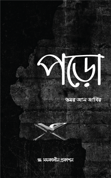 পড়ো বইয়ের প্রচ্ছদ, ওমর আল জাবির রচিত। (Poro boi er prochchod, Omar Al-Jaber rochito).