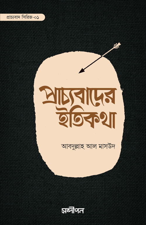প্রাচ্যবাদের ইতিকথা বইয়ের প্রচ্ছদ, আবদুল্লাহ আল মাসউদ রচিত এবং রেনেসাঁ পাবলিকেশন কর্তৃক প্রকাশিত। (Prachyobader Itikotha boi er prochchod, Abdullah Al Masud rochito ebong Renaissance Publication kortik prokasito)