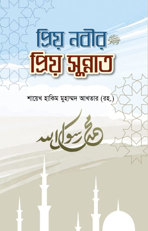 প্রিয় নবীর প্রিয় সুন্নাত (পেপারব্যাক) বইয়ের প্রচ্ছদ, লেখক হাকিম মুহাম্মদ আখতার (রহ.)। Priyo Nabir Priyo Sunnat (The Prophet's Favorite Sunnah) (Paperback) book cover, by Hakim Muhammad Akhtar (RA).
