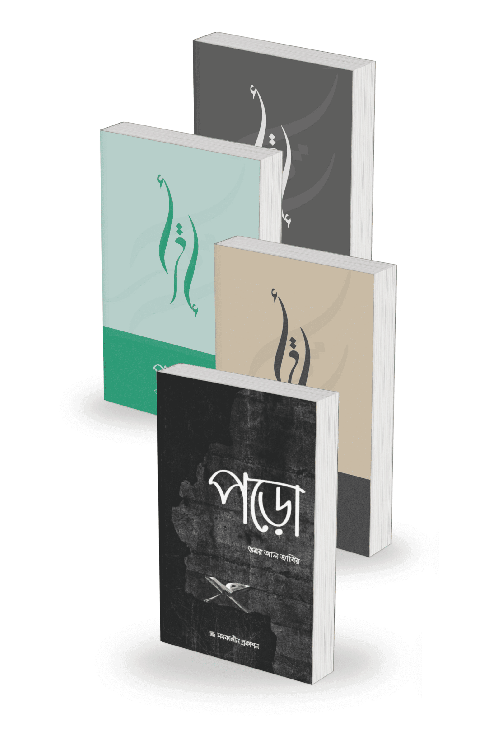 পড়ো কালেকশন (১, ২, ৩, ৪) বইয়ের প্রচ্ছদ, ওমর আল জাবির রচিত। (Poro Collection - 1, 2, 3, 4 boi er prochchod, Omar Al-Jaber rochito).