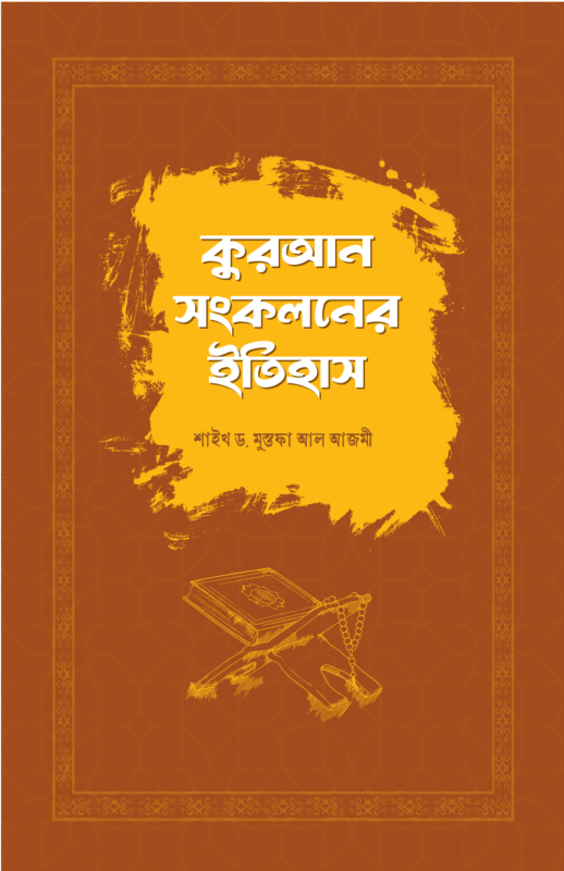 কুরআন সংকলনের ইতিহাস বইয়ের প্রচ্ছদ, ড. মুহাম্মাদ মুস্তাফা আল-আযামী রচিত। (Quran Songkoloner Itihas boi er prochchod, Dr. Muhammad Mustafa Al-Azami rochito).