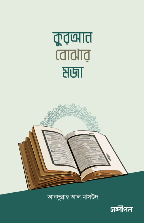 কুরআন বোঝার মজা বইয়ের প্রচ্ছদ, আবদুল্লাহ আল মাসউদ রচিত এবং রেনেসাঁ পাবলিকেশন কর্তৃক প্রকাশিত। (Quran Bojhar Moja boi er prochchod, Abdullah Al Masud rochito ebong Renaissance Publication kortik prokasito)
