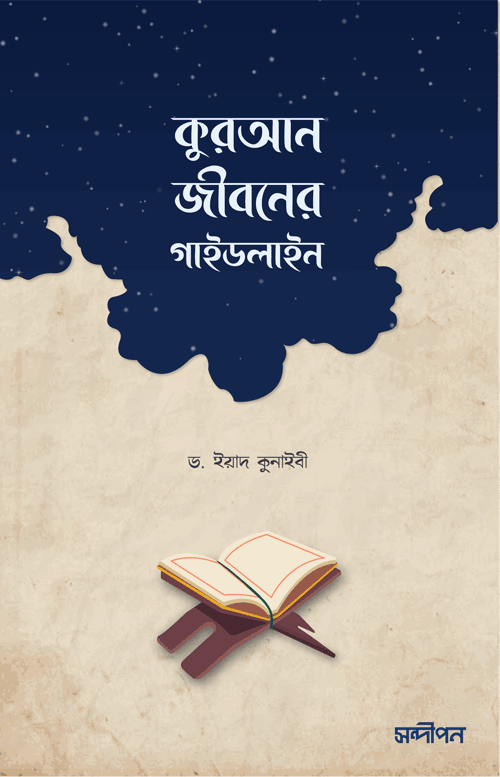 কুরআন জীবনের গাইডলাইন বইয়ের প্রচ্ছদ, ড. ইয়াদ কুনাইবী হাফিজাহুল্লাহ রচিত এবং আবদুল্লাহ ইবনে আব্দুল জলিল অনূদিত। (Quran Jiboner Guideline boi er prochchod, Dr. Iyad Qunabi Hafizahullah rochito ebong Abdullah Ibn Abdul Jalil onudito).
