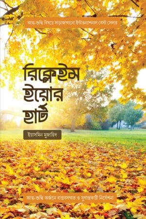 রিক্লেইম ইয়োর হার্ট বইয়ের প্রচ্ছদ, ইয়াসমিন মুজাহিদ রচিত। (Reclaim Your Heart boi er prochchod, Yasmin Mogahed rochito).