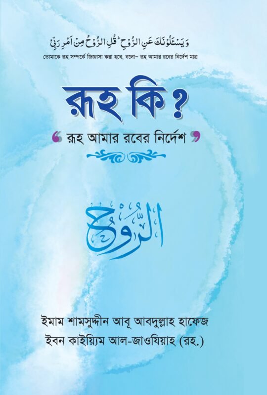 'রূহ কি?' (পেপারব্যাক) বইয়ের প্রচ্ছদ, লেখক আল্লামা ইবনে কাইয়্যিমিল জাওযীয়াহ (রহ.)। Ruh Ki? (What is Ruh?) (Paperback) book cover, by Allamah Ibn Qayyim al-Jawziyyah (RA).