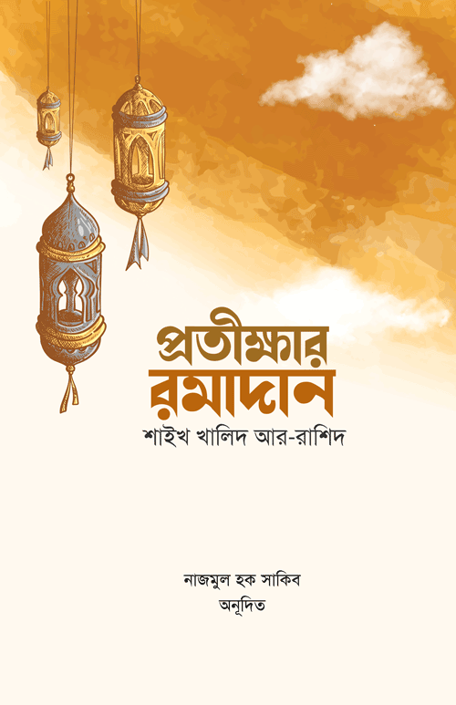 প্রতীক্ষার রমাদান বইয়ের প্রচ্ছদ, শাইখ খালিদ আর-রাশিদ রচিত এবং শব্দতরু প্রকাশনী কর্তৃক প্রকাশিত। (Protikkhar Ramadan boi er prochchod, Shaykh Khalid Ar-Rashid rochito ebong Shobdotoru Prokashoni kortik prokasito).