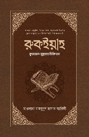 রুকইয়াহ : কুরআন-সুন্নাহর চিকিৎসা বইয়ের প্রচ্ছদ, মাওলানা মাহবুবুল হাসান আরিফী রচিত। (Rukiyah : Quran-Sunnah er Chikitsa boi er prochchod, Maulana Mahbubul Hasan Arifi rochito)