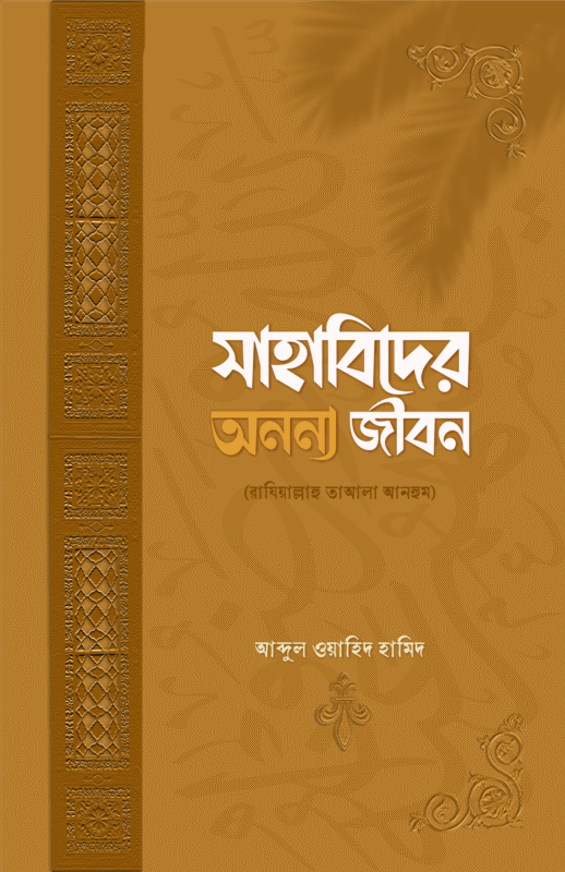 সাহাবিদের অনন্য জীবন বইয়ের প্রচ্ছদ, আব্দুল ওয়াহিদ হামিদ রচিত। (Sahabider Ononno Jibon boi er prochchod, Abdul Wahid Hamid rochito).