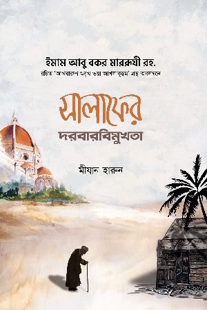 সালাফের দরবারবিমুখতা বইয়ের প্রচ্ছদ, ইমাম আবু বকর মাররুযি (রহ.) রচিত। (Salafder Darbarbimukhota boi er prochchod, Imam Abu Bakr Marruzi (R) rochito)