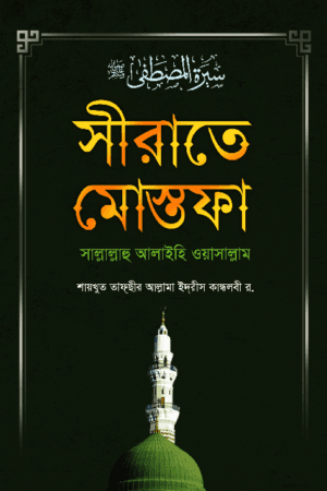 সীরাতে মোস্তফা (সা.) (সকল খণ্ড একত্রে) (হার্ডকভার) বইয়ের প্রচ্ছদ, লেখক আল্লামা মাওলানা মুহাম্মদ ইদরীস কান্ধলভী (রহ.)। Sirat-e-Mustafa (S.A.W) (All volumes in one) (Hardcover) book cover, by Allamah Muhammad Idris Kandhlavi (RA).