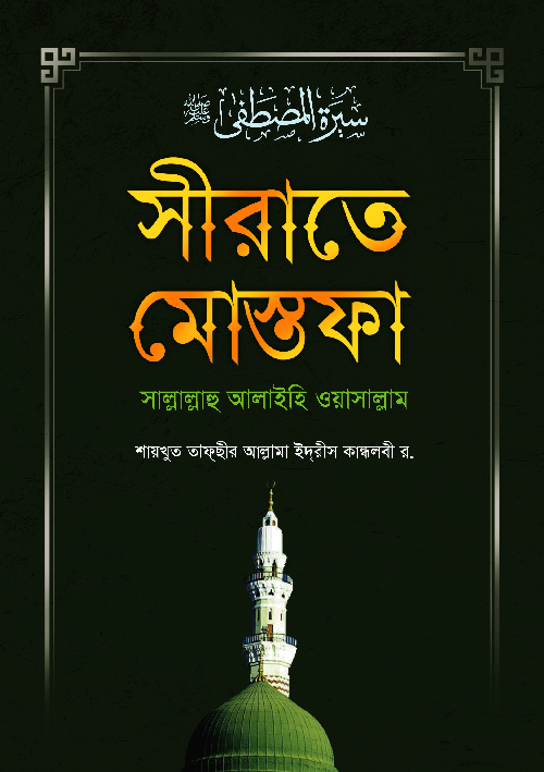 সীরাতে মোস্তফা (সাঃ) (সকল খণ্ড একত্রে) (হার্ডকভার) বইয়ের প্রচ্ছদ, লেখক আল্লামা মাওলানা মুহাম্মদ ইদরীস কান্ধলভী (রহ.)। Sirat-e-Mustafa (S.A.W) (All volumes in one) (Hardcover) book cover, by Allamah Muhammad Idris Kandhlavi (RA).