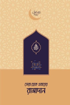 সেরা হোক এবারের রামাদান বইয়ের প্রচ্ছদ, রৌদ্রময়ী টিম রচিত। (Sera Hok Eberar Ramadan boi er prochchod, Roudromoyi Team rochito).
