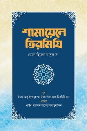 শামায়েলে তিরমিযি (হার্ডকভার) বইয়ের প্রচ্ছদ। Shamayel-e-Tirmidhi (Hardcover) book cover.