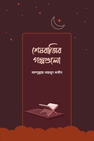 শেষরাত্রির গল্পগুলো বইয়ের প্রচ্ছদ, আবদুল্লাহ মাহমুদ নজীব রচিত। (Sheshratrir Golpo Gulo boi er prochchod, Abdullah Mahmud Najeeb rochito).