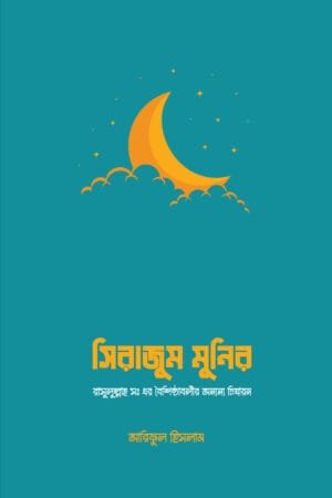সিরাজাম মুনির বইয়ের প্রচ্ছদ, আরিফুল ইসলাম রচিত। (Sirajam Munir boi er prochchod, Ariful Islam rochito).