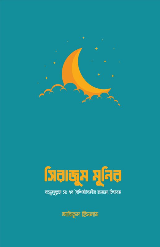 সিরাজাম মুনির বইয়ের প্রচ্ছদ, আরিফুল ইসলাম রচিত। (Sirajam Munir boi er prochchod, Ariful Islam rochito).