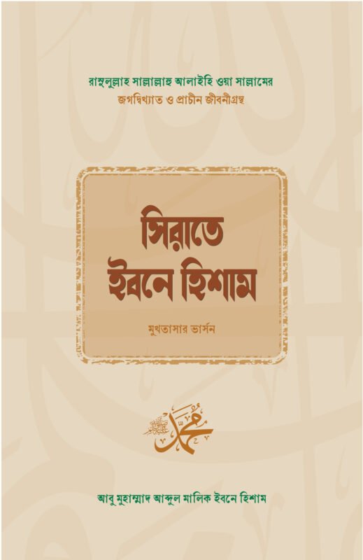 সিরাতে ইবনে হিশাম বইয়ের প্রচ্ছদ, আবূ মুহাম্মদ আবদুল মালিক ইব্‌ন হিশাম মুআফিরী (র.) রচিত। (Sirate Ibn Hisham boi er prochchod, Abu Muhammad Abdul Malik Ibn Hisham Muafiri r. rochito).