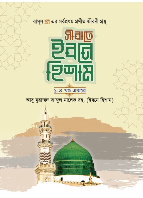 সীরাতে ইবনে হিশাম (হার্ডকভার) বইয়ের প্রচ্ছদ। Sirat Ibn Hisham (Hardcover) book cover.